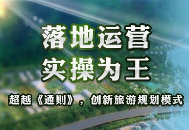 落地運營 實操為 -- 超越《通則》，創(chuàng)新旅游規(guī)劃模式