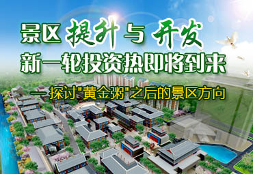 破解“黃金粥”，迎接景區(qū)提升與開發(fā)投資新熱潮