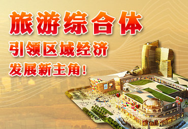 旅游綜合體，引領(lǐng)區(qū)域經(jīng)濟發(fā)展新主角！