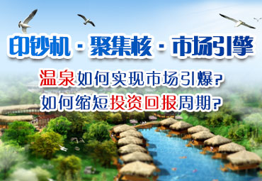 溫泉開發(fā)如何引爆市場？