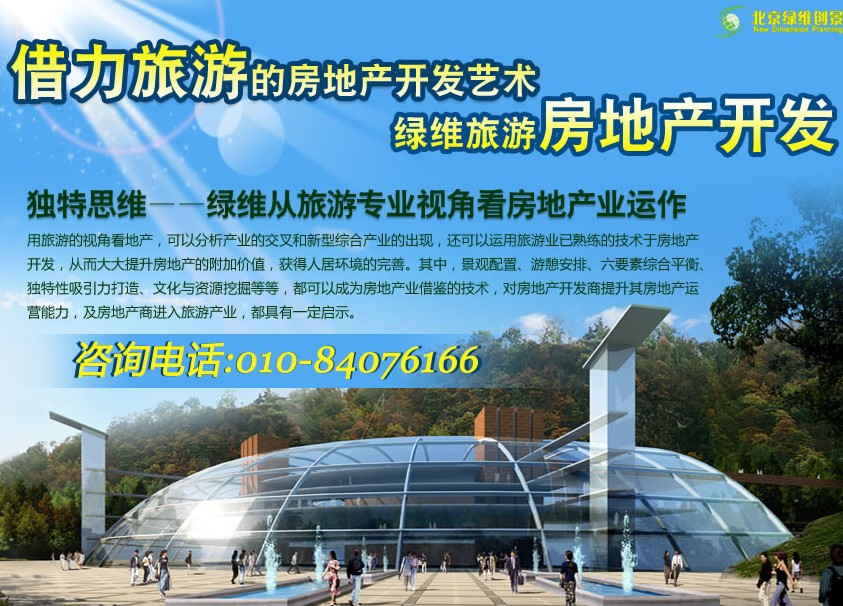 旅游與地產(chǎn)，互補互助中的聯(lián)姻