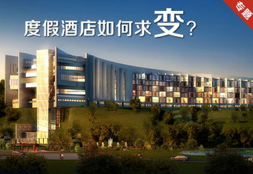 度假酒店如何求變？