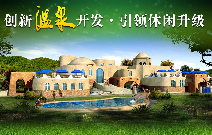 創(chuàng)新溫泉開發(fā)，引領(lǐng)休閑升級