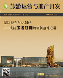 旅游運(yùn)營與地產(chǎn)開發(fā)第28期