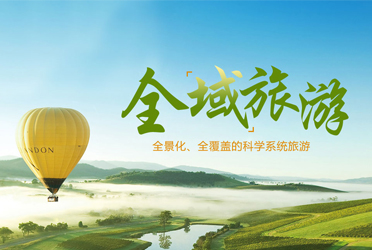 全域旅游—全景化、全覆蓋的科學系統(tǒng)旅游