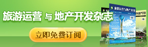 旅游運(yùn)營(yíng)與地產(chǎn)開發(fā)雜志