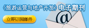 旅游運(yùn)營(yíng)與地產(chǎn)開發(fā)電子期刊