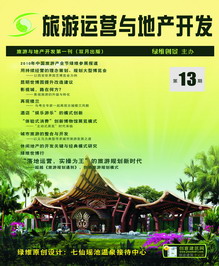 旅游運營與地產(chǎn)開發(fā)第13期