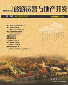旅游運營與地產(chǎn)開發(fā)第18期