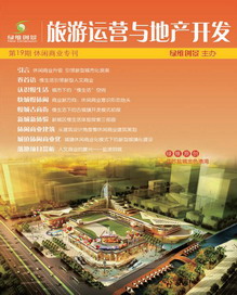 旅游運營與地產(chǎn)開發(fā)第19期