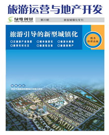 旅游運營與地產(chǎn)開發(fā)第20期