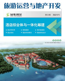 旅游運營與地產(chǎn)開發(fā)第21期