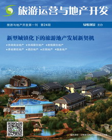 旅游運(yùn)營與地產(chǎn)開發(fā)第24期