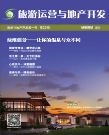 旅游運(yùn)營與地產(chǎn)開發(fā)第25期