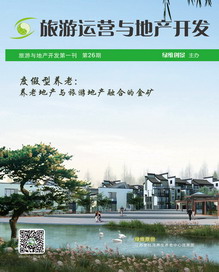 旅游運(yùn)營與地產(chǎn)開發(fā)第26期