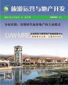 旅游運(yùn)營與地產(chǎn)開發(fā)第27期