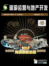 旅游運營與地產(chǎn)開發(fā)第12期