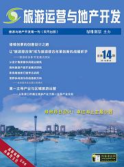 旅游運營與地產(chǎn)開發(fā)第14期