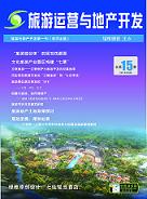 旅游運營與地產(chǎn)開發(fā)第15期