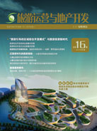 旅游運營與地產(chǎn)開發(fā)第16期