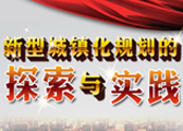新型城鎮(zhèn)化實(shí)踐專題