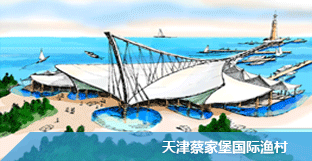 天津蔡家堡國際漁村