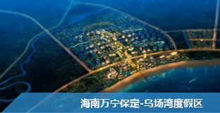 海南萬寧保定-烏場灣度假區(qū)