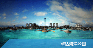 卓達海洋公園