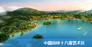 中國雨林十八度藝術(shù)區(qū)