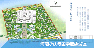 海南永慶寺國學(xué)港旅游區(qū)