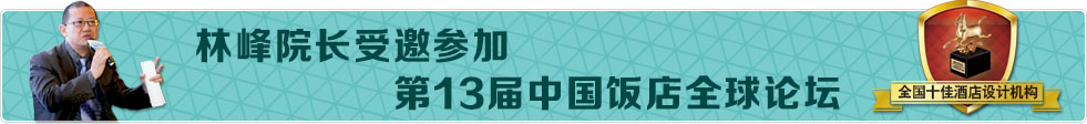 林峰院長受邀參加第13屆中國飯店全球論壇，綠維創(chuàng)景獲得全國十佳酒店設(shè)計(jì)機(jī)構(gòu)