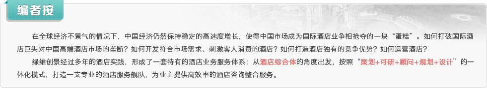 在全球經(jīng)濟(jì)不景氣的情況下，中國經(jīng)濟(jì)仍然保持穩(wěn)定的高速度增長，使得中國市場成為國際酒店業(yè)爭相搶奪的一塊