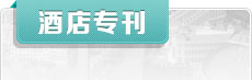 酒店?？?/></div>
   <div   id=