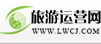 綠維運(yùn)營網(wǎng) www.lwcj.com