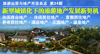 《旅游運(yùn)營(yíng)與地產(chǎn)開發(fā)》雜志旅游地產(chǎn)?？? text=