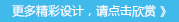 更多精彩設(shè)計(jì)，請(qǐng)點(diǎn)擊欣賞 》