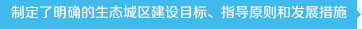 制定了明確的生態(tài)城區(qū)建設(shè)目標(biāo)、指導(dǎo)原則和發(fā)展措施