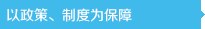 以政策、制度為保障