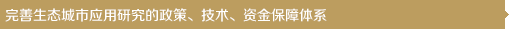 完善生態(tài)城市應(yīng)用研究的政策、技術(shù)、資金保障體系