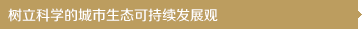 樹立科學(xué)的城市生態(tài)可持續(xù)發(fā)展觀