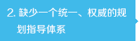 缺少一個(gè)統(tǒng)一、權(quán)威的規(guī)劃指導(dǎo)體系
