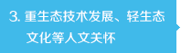 重生態(tài)技術(shù)發(fā)展、輕生態(tài)文化等人文關(guān)懷