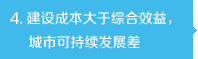 建設(shè)成本大于綜合效益，城市可持續(xù)發(fā)展差