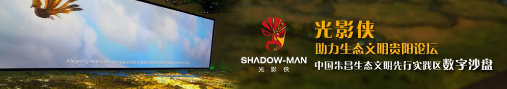 光影俠——中國(guó)朱昌生態(tài)文明先行實(shí)踐區(qū)數(shù)字沙盤