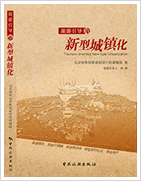 以旅游為引擎，推進(jìn)新型城鎮(zhèn)化，《旅游引導(dǎo)的新型城鎮(zhèn)化》，旅游綜合開(kāi)發(fā)第一書(shū)    新型城鎮(zhèn)化操作指南