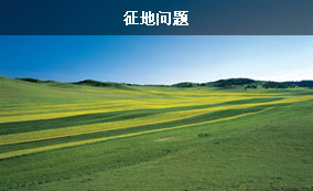 征地問(wèn)題