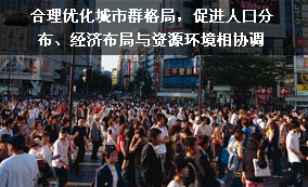 合理優(yōu)化城市群格局，促進(jìn)人口分布、經(jīng)濟(jì)布局與資源環(huán)境相協(xié)調(diào)