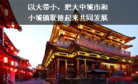 以大帶小，把大中城市和小城鎮(zhèn)連接起來(lái)共同發(fā)展