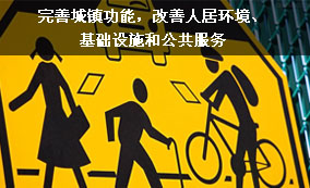 完善城鎮(zhèn)功能，改善人居環(huán)境、基礎(chǔ)設(shè)施和公共服務(wù)