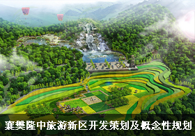 旅游休閑度假區(qū)：襄樊隆中旅游新區(qū)項(xiàng)目